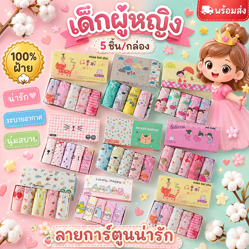 [ยกกล่อง 5 ตัว หลายไซส์] กางเกงในเด็กผู้หญิง ผ้าฝ้าย 100% นุ่มสบาย ระบายอากาศดี พร้อมส่ง จากไทย ลายการ์ตูนเจ้าหญิง