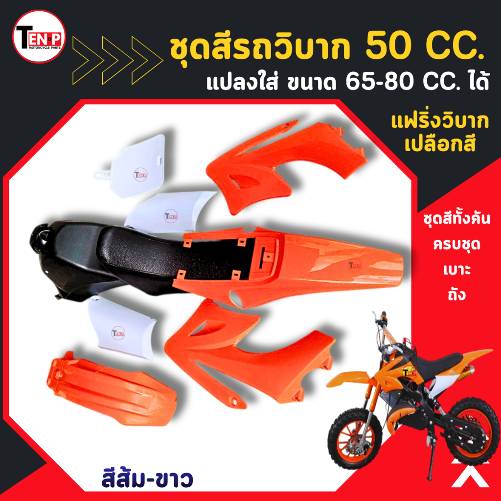 ชุดสีวิบาก CRF50cc.สีขาวส้ม แปลงใส่ KTM,KSR,KIX,TR,KX ขนาด 50cc-80cc ได้ แฟริ่งวิบากครบชุด+เบาะ+ถัง