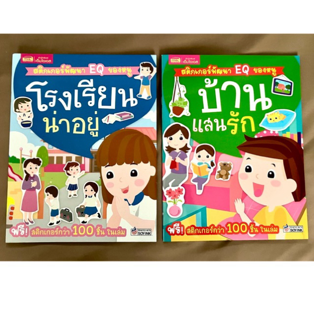 หนังสือสติกเกอร์พัฒนา EQ  จากสำนักพิมพ์เอ็มไอเอส (MIS Publishing) ของใหม่