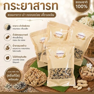 กระยาสารทเกรดพรีเมี่ยมสูตรชาววังจากน้ำตาลมะพร้าว(250 g.-1 kg.)