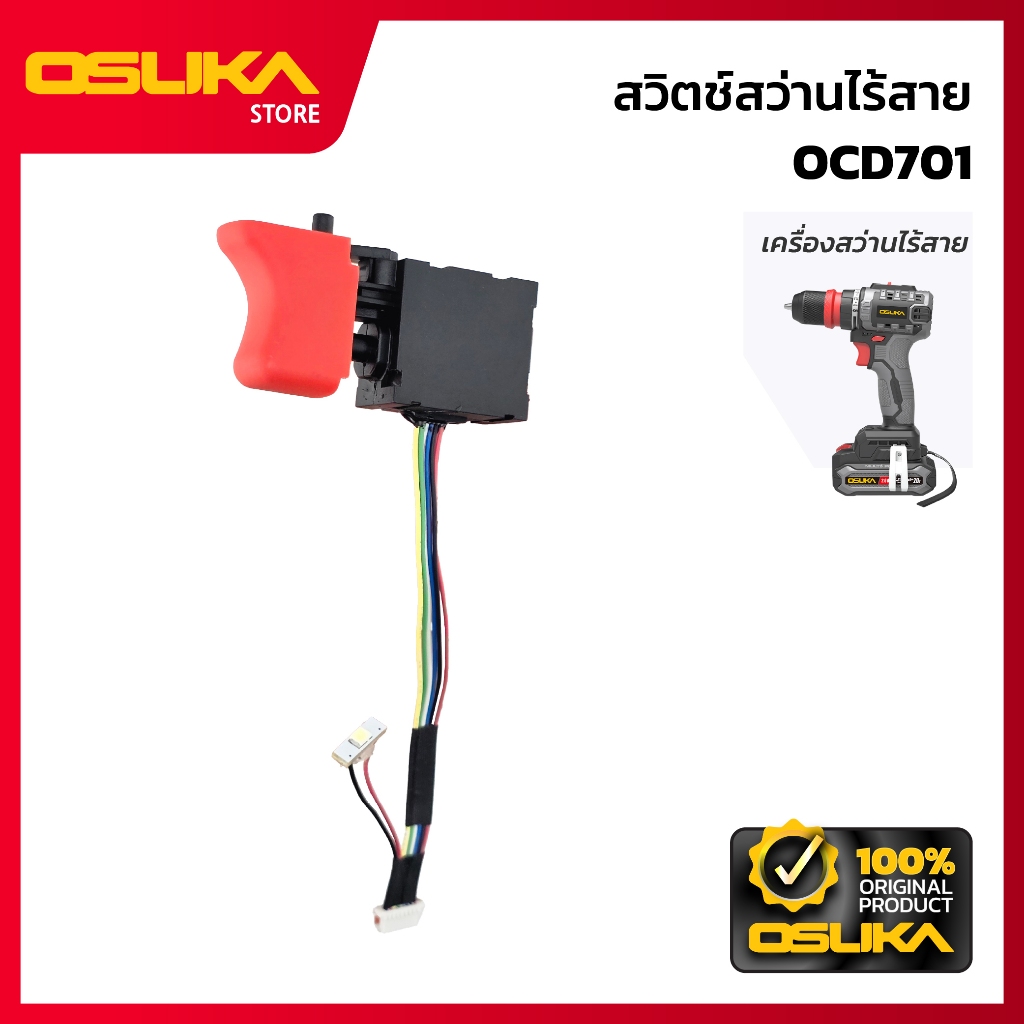 OSUKA สวิตช์สว่านกระแทกไร้สาย สำหรับสว่านไร้สาย (OCD701-P034)