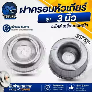ถ้วยจับใบมีดตัดหญ้า ฝาครอบใบมีด ฝาครอบหัวเกียร์ ถ้วยประกบหัวเกียร์ ถ้วยใบมีด กว้าง 3.0 สีเงิน แบบสูง ทรง GX35