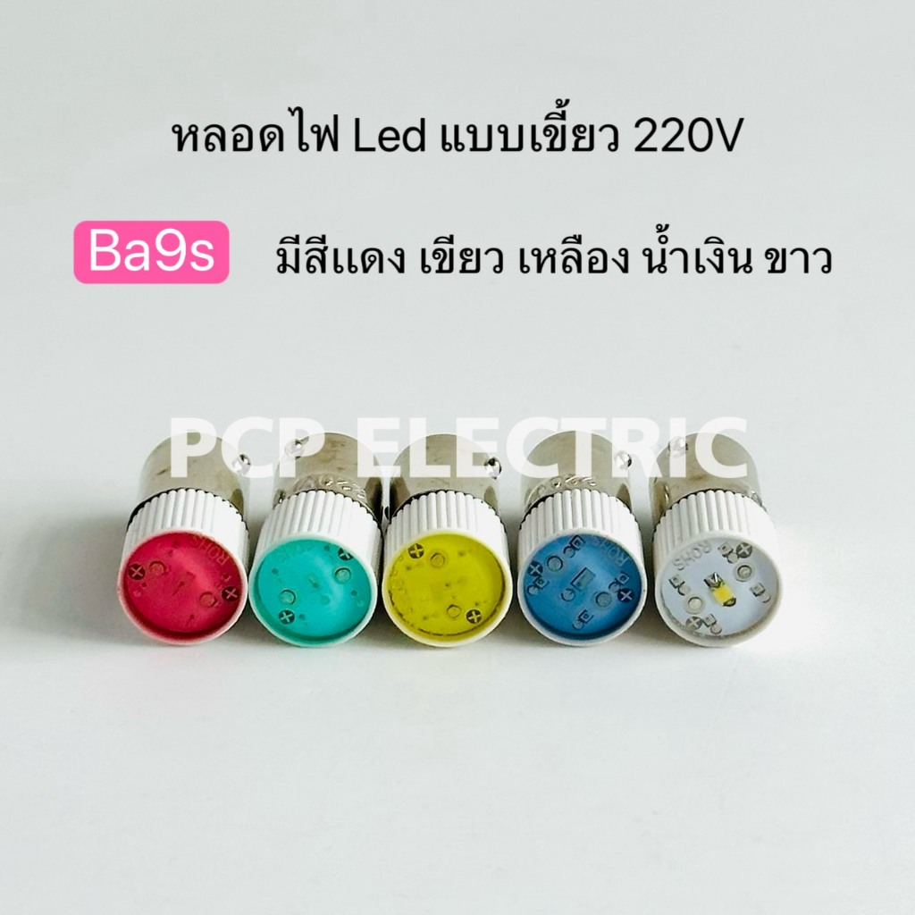 Ba9S หลอดไฟ Led แบบเขียว 220V มีสีแดง เขียว เหลือง น้ำเงิน ขาว พีซีพี PCP electric สินค้าพร้อมส่งในไทย