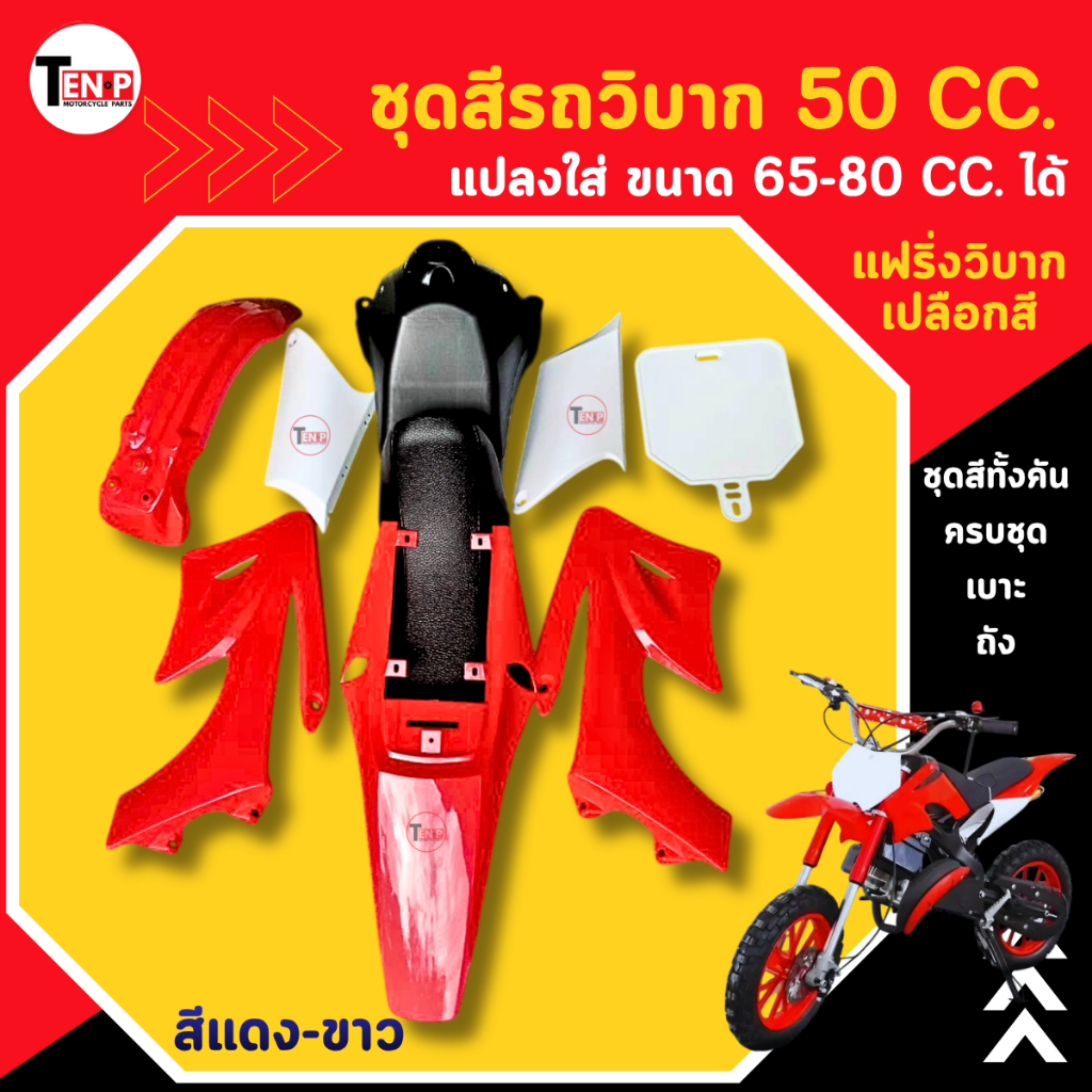 ชุดสีวิบาก CRF 50cc.สีขาวแดง แปลงใส่ KTM,KSR,KIX,TR,KX ขนาด 50cc-80cc ได้ แฟริ่งวิบากครบชุด+เบาะ+ถัง