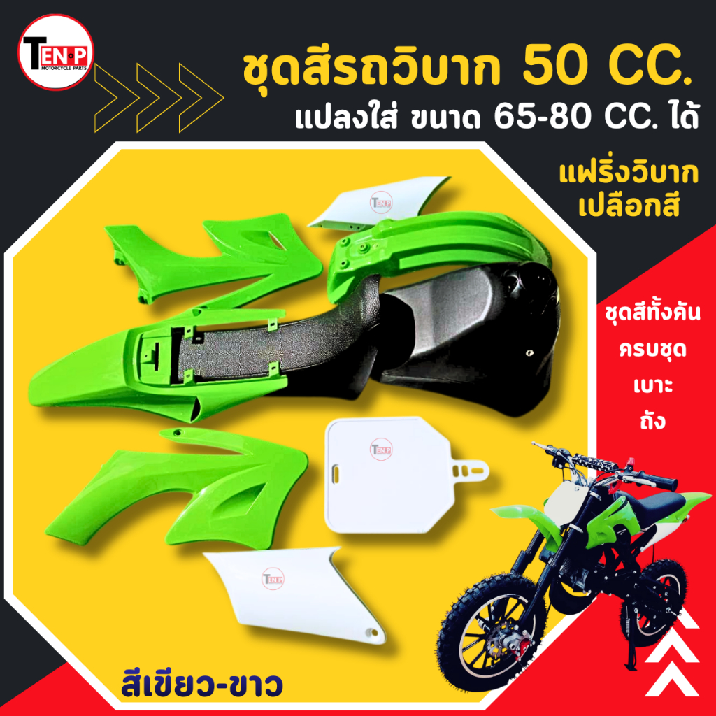 ชุดสีวิบากCRF50cc.สีเขียวขาว แปลงใส่ KTM,KSR,KIX,TR,KX ขนาด 50cc-80cc ได้ แฟริ่งวิบากครบชุด+เบาะ+ถัง