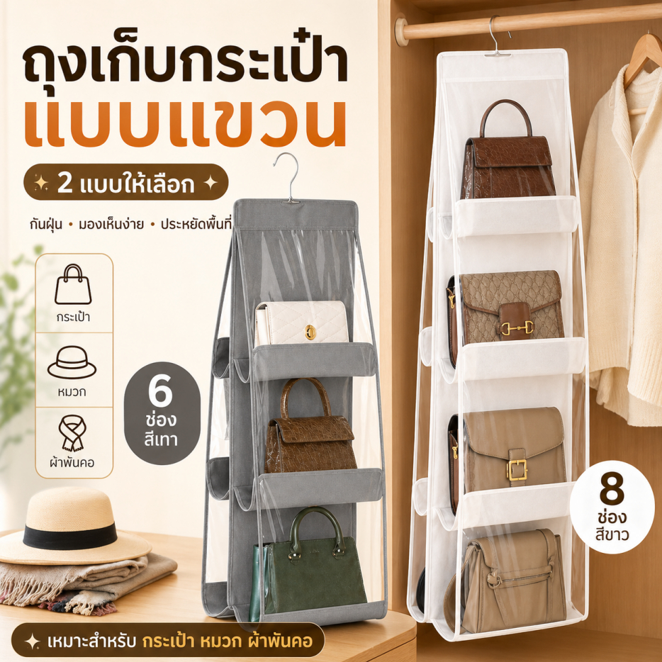 กระเป๋าแขวนเก็บกระเป๋า 6/8 ชั้น สองด้าน กันฝุ่นได้ดี แขวนตู้เสื้อผ้า อเนกประสงค์ สีเทา สีขาว