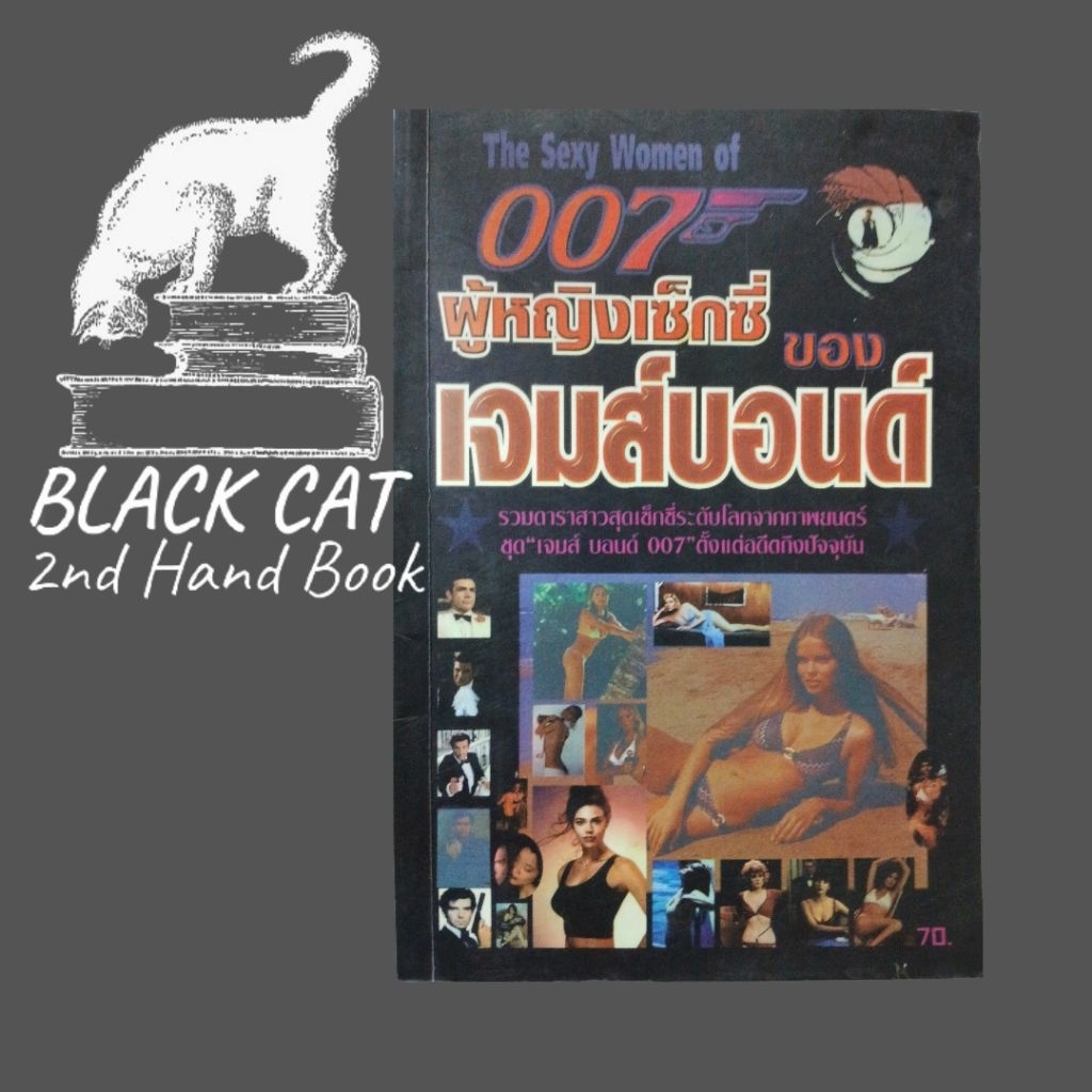 หนังสือมือสอง / ผู้หญิงเซ็กซี่ของเจมส์บอนด์ 007 / The Sexy Women of 007