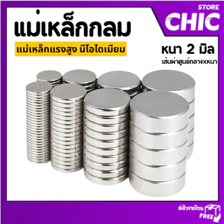 แม่เหล็กทรงกลม หนา 2 มิล แม่เหล็กแรงสูง นีโอไดเมียม วงกลม Magnet Neodymium แม่เหล็ก