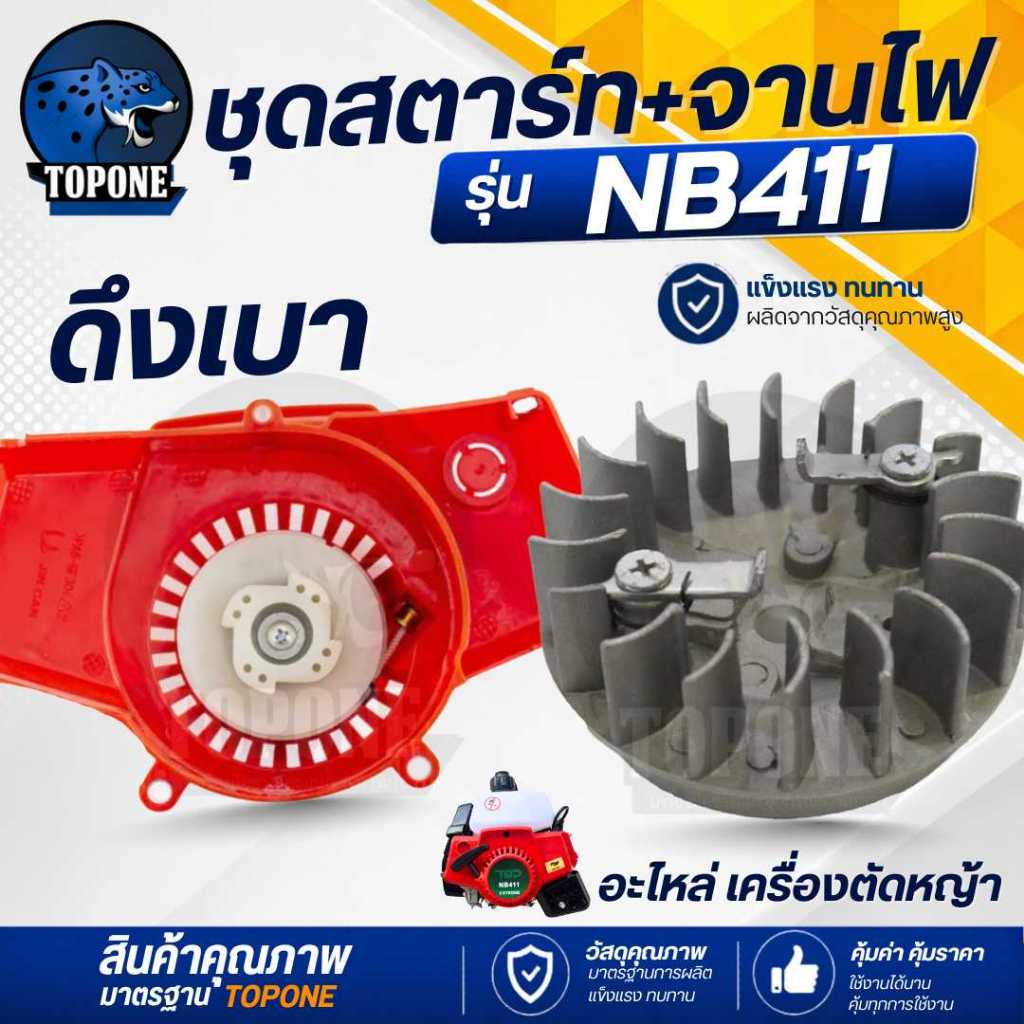 ( 2 ชิ้น/ชุด) ชุดสตาร์ทเครื่องตัดหญ้า พร้อมจานไฟ 411 ฝาสตาร์ท รุ่น NB411 ลานเบา ดึงเบา อะไหล่เครื่องตัดหญ้า