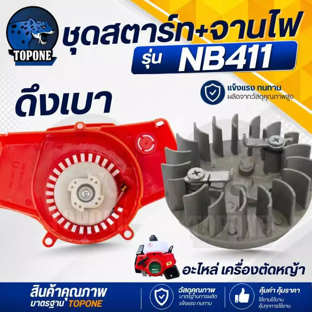 ( 2 ชิ้น/ชุด) ชุดสตาร์ทเครื่องตัดหญ้า พร้อมจานไฟ 411 ฝาสตาร์ท รุ่น NB411 ลานเบา ดึงเบา อะไหล่เครื่องตัดหญ้า