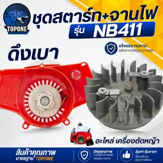 ( 2 ชิ้น/ชุด) ชุดสตาร์ทเครื่องตัดหญ้า พร้อมจานไฟ 411 ฝาสตาร์ท รุ่น NB411 ลานเบา ดึงเบา อะไหล่เครื่องตัดหญ้า