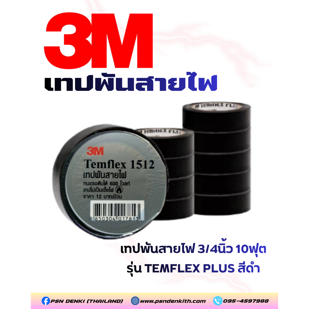 3M เทปพันสายไฟ #1512 รุ่น TEMFLEX สีดำ & เทป Nitto