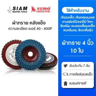 (10 แผ่น)ใบเจียรผ้าทรายเรียงซ้อน 4 นิ้ว หลังแข็ง (เบอร์ 40P-เบอร์ 400P) ฝาเหล็ก SUMO,ผ้าทรายซ้อน