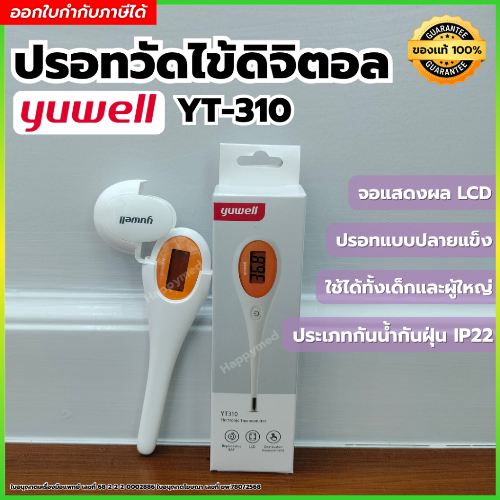 ปรอทวัดไข้ แบบดิจิตอล Yuwell YT310 (ปลายแข็ง) ปรอทวัดอุณหภูมิ YT-310