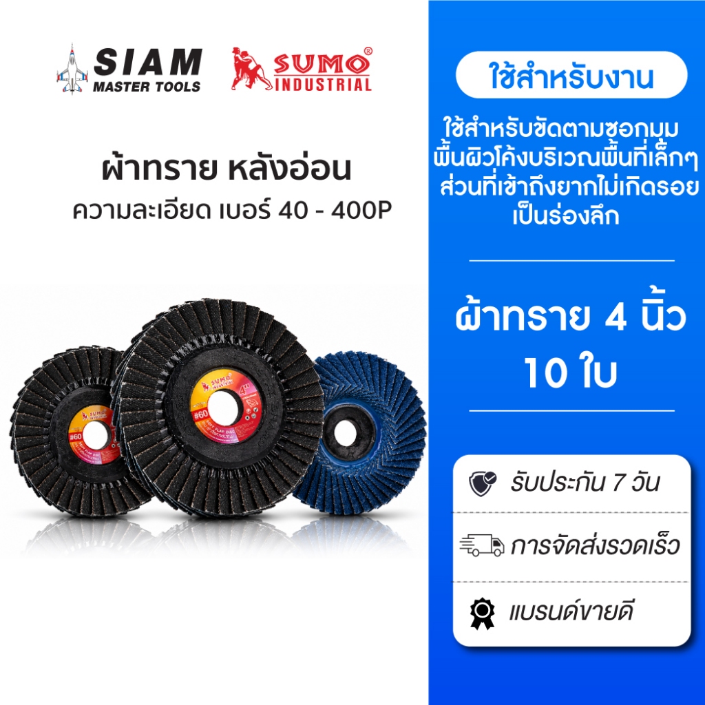 (10 แผ่น) ใบเจียรผ้าทรายเรียงซ้อน 4 นิ้ว หลังอ่อน #ทุกเบอร์(เบอร์ 40 - เบอร์ 400) SUMO  ขัดสนิม