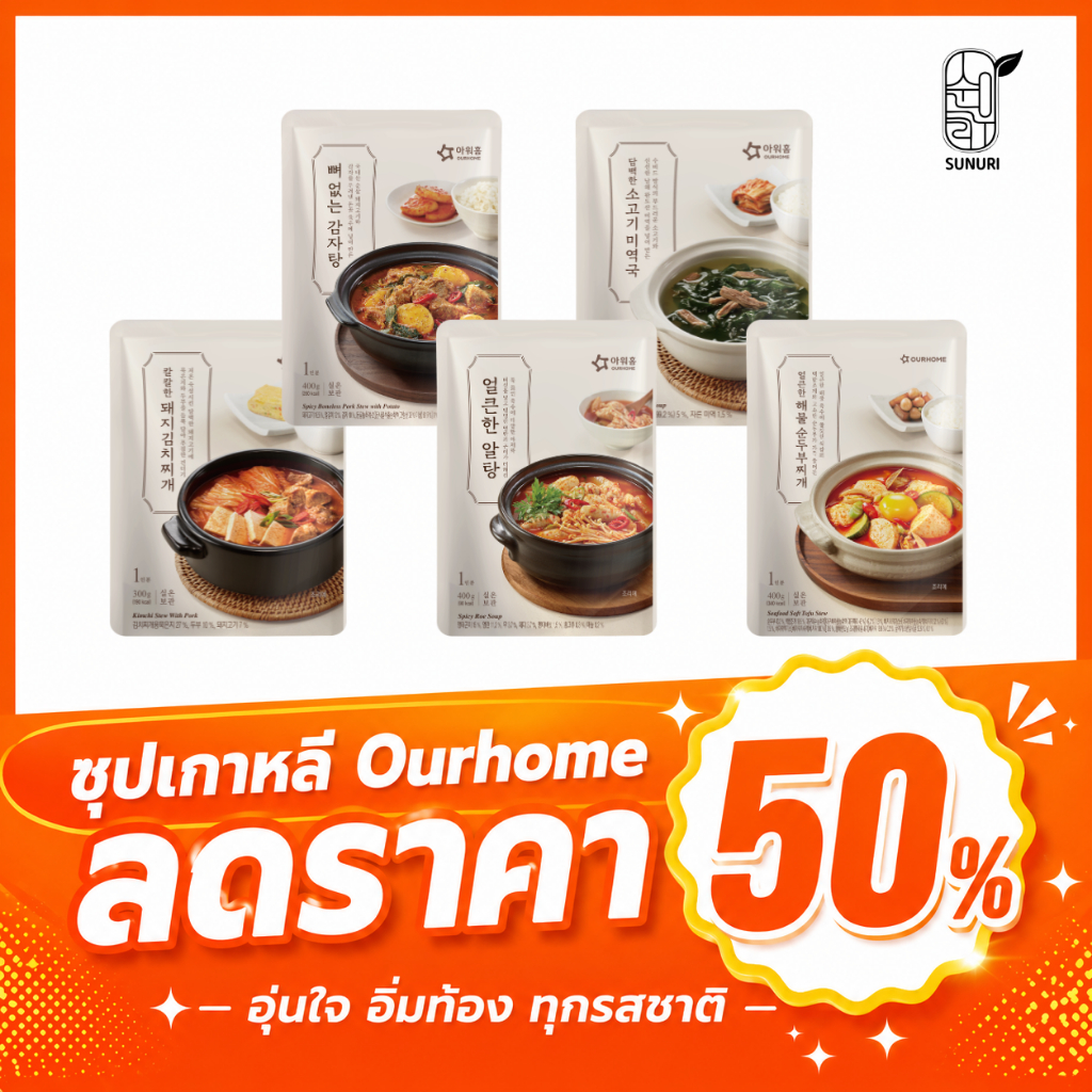 ลดแรง!! 50% ซุปเกาหลีพร้อมทาน 5รส กิมจิหมู,คัมจาทัง,เต้าหู้ทะเล,ไข่ปลาเผ็ด,สาหร่ายเนื้อ sunurikfood Ourhome