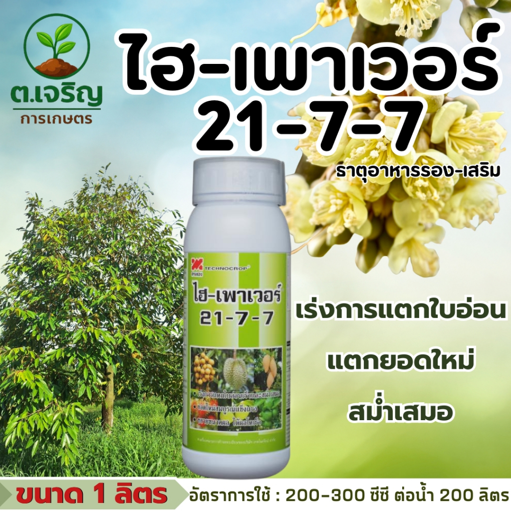 ไฮ-เพาเวอร์ 21-7-7 เทคโนคร็อป (ขนาด 1 ลิตร) ธาตุอาอาหารรอง-เสริม พืช เร่งการแตกใบอ่อน แตกยอดใหม่สม่ำเสมอ