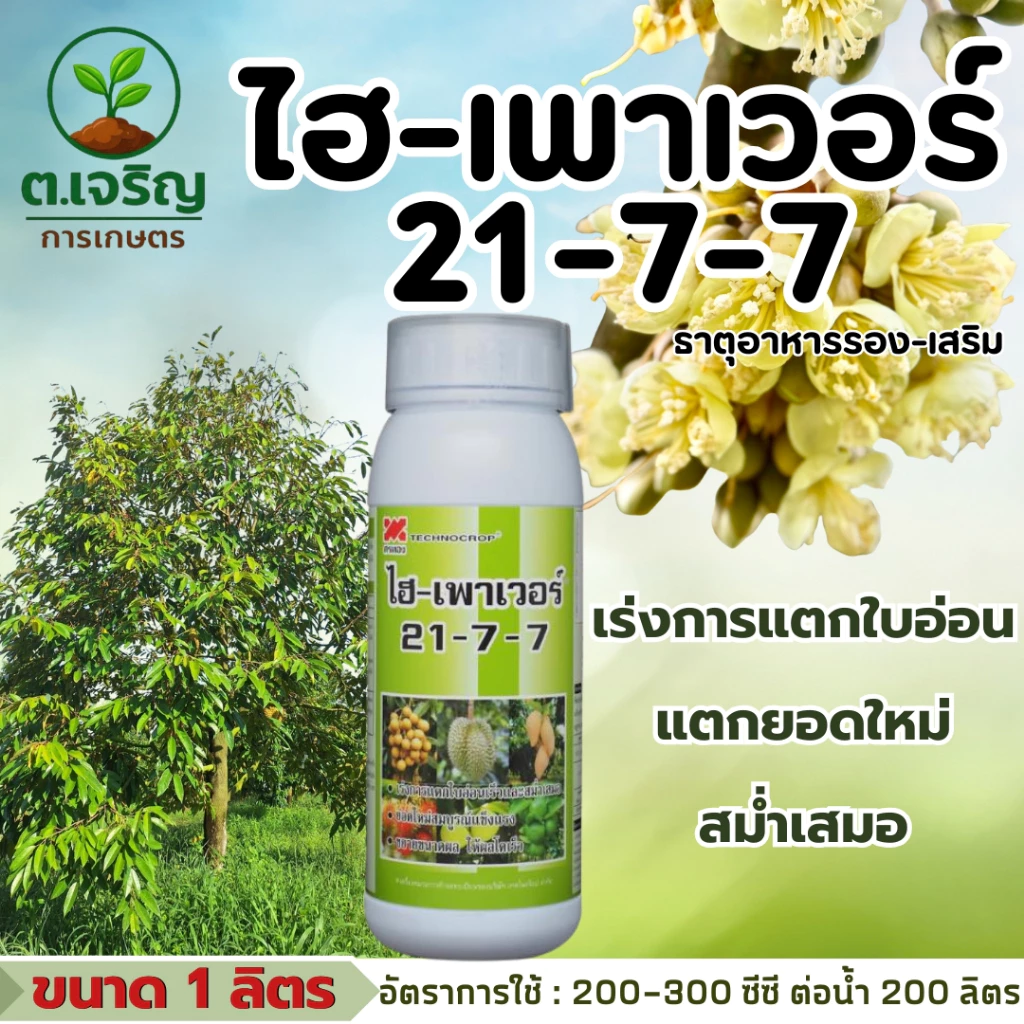 ไฮ-เพาเวอร์ 21-7-7 เทคโนคร็อป (ขนาด 1 ลิตร) ธาตุอาอาหารรอง-เสริม พืช เร่งการแตกใบอ่อน แตกยอดใหม่สม่ำเสมอ