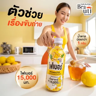 (ส่งฟรีทั้งร้าน)Beautifiber ไฟเบอร์ เลมอนและน้ำผึ้ง (ตราบิวติ ดับเบิ้ลซี) 150ml. x 10 ขวด (แพ็ค 10 ขวด) ขับถ่ายคล่อง