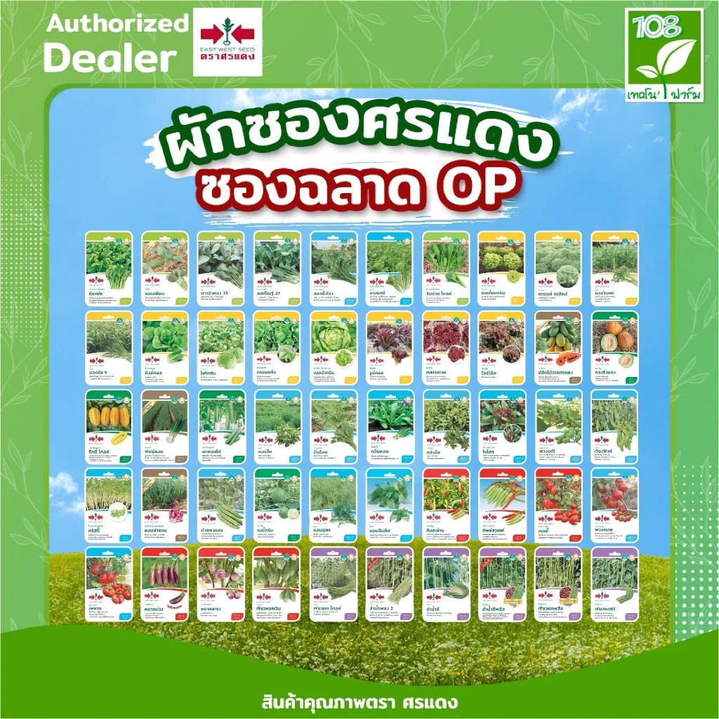 ผักซองศรแดง OP รวมเมล็ดพันธุ์ มะละกอ/แตงไทย บรรจุ แพ็คละ 10 ซอง เมล็ดพันธุ์ตราศรแดง