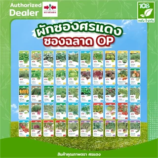 ผักซองศรแดง OP รวมเมล็ดพันธุ์ มะละกอ/แตงไทย บรรจุ แพ็คละ 10 ซอง เมล็ดพันธุ์ตราศรแดง