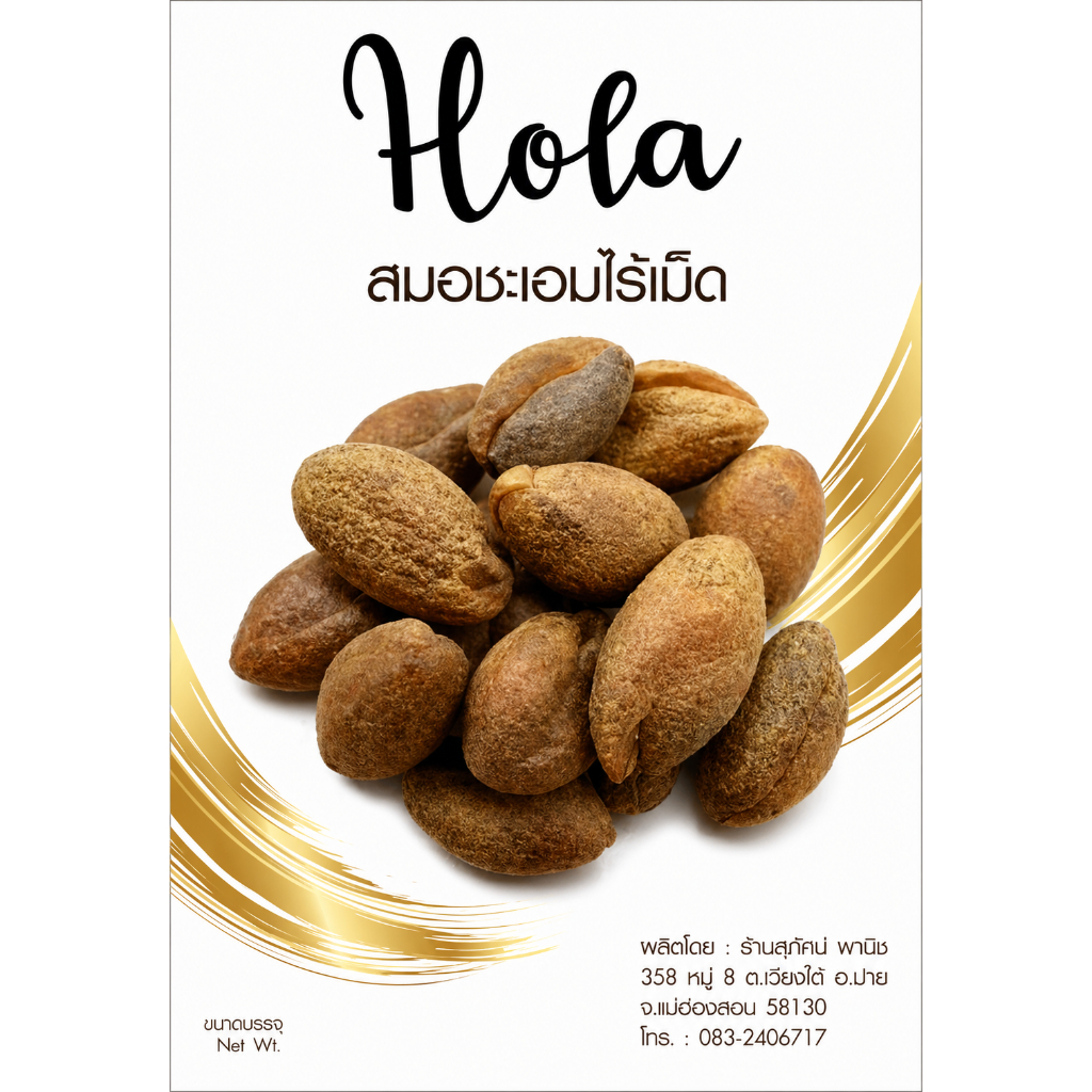 สมอชะเอมไร้เมล็ด 500 กรัม ตรา Hola by สุทัศน์พานิช