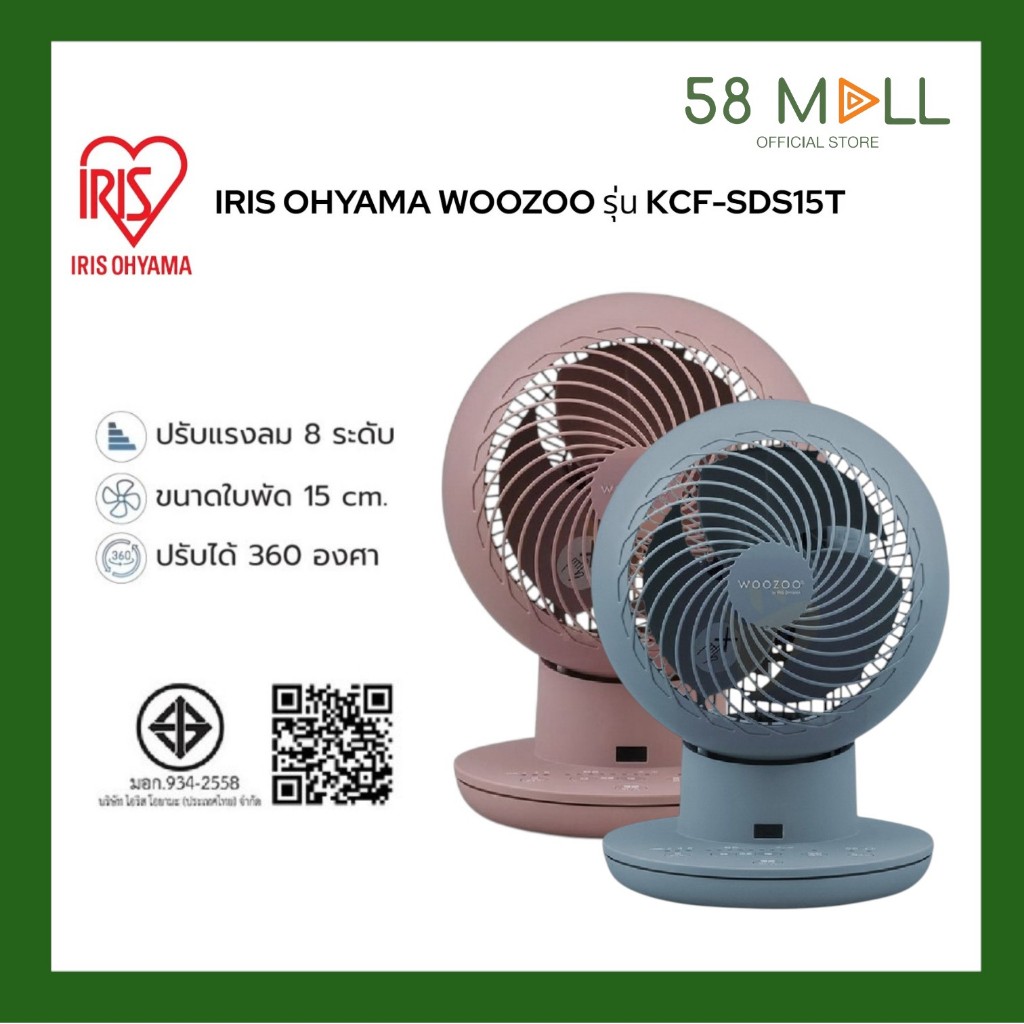 (พร้อมส่ง)พัดลมหมุนเวียนอากาศ พัดลมตั้งโต๊ะ ไอริส โอยามะ IRIS OHYAMA WOOZOO รุ่น KCF-SDS15T