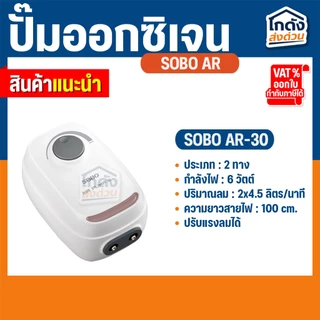 ปั๊มลมออกซิเจน SOBO AR-10/AR-20/AR-/AR-60/AR-90 เสียงเงียบ ปรับแรงลมได้