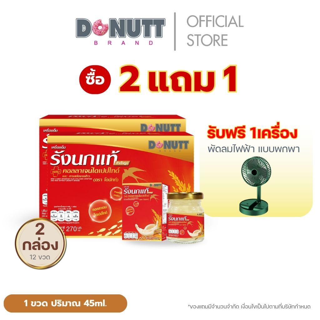 Donutt Brand รังนกแท้ ขนาด 45 มล.(1แพ็คมี6ขวด) โปร2แพ็ค12ขวด ฟรีของแถมพัดลม