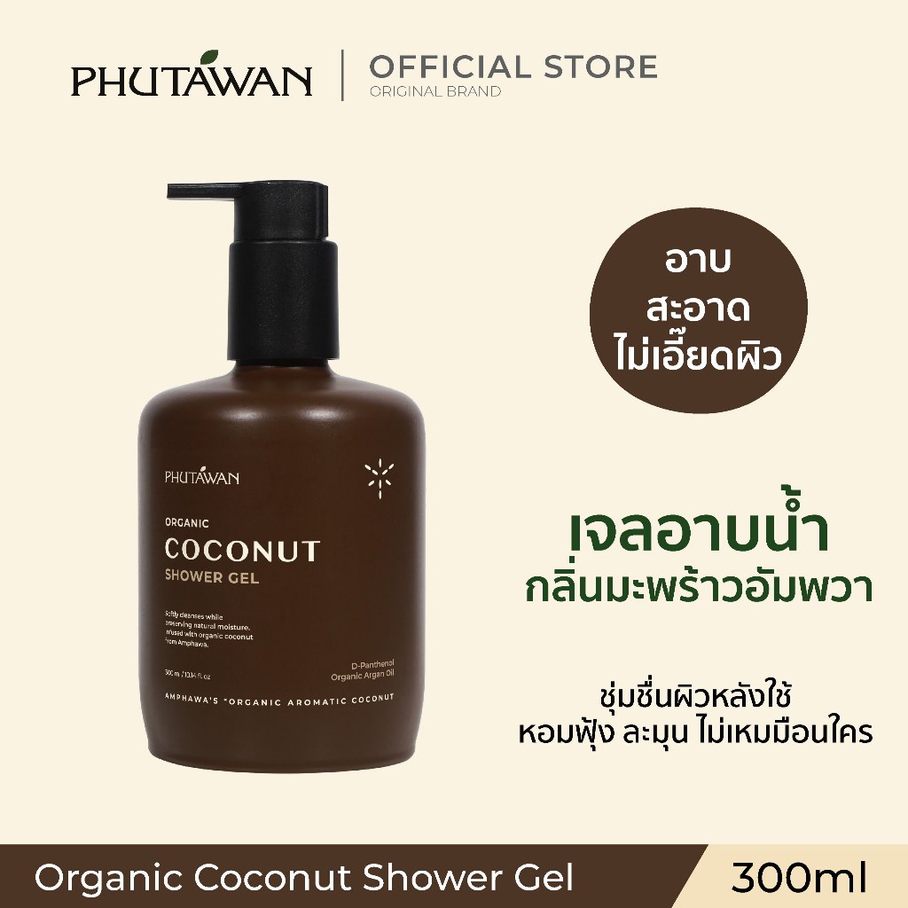 ภูตะวัน ออแกนิค โคโค่นัท ชาวเวอร์ เจล 300 ml Phutawan Organic Coconut Shower Gel 300 ml (เจลอาบน้ำ กลิ่นมะพร้าวอัมพวา)