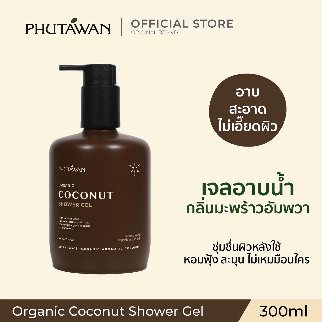 ภูตะวัน ออแกนิค โคโค่นัท ชาวเวอร์ เจล 300 ml Phutawan Organic Coconut Shower Gel 300 ml (เจลอาบน้ำ กลิ่นมะพร้าวอัมพวา)