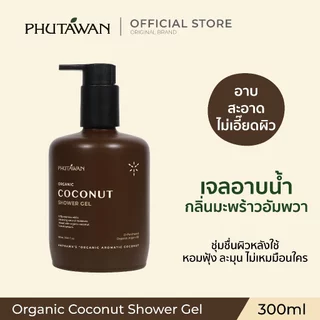 ภูตะวัน ออแกนิค โคโค่นัท ชาวเวอร์ เจล 300 ml Phutawan Organic Coconut Shower Gel 300 ml (เจลอาบน้ำ กลิ่นมะพร้าวอัมพวา)