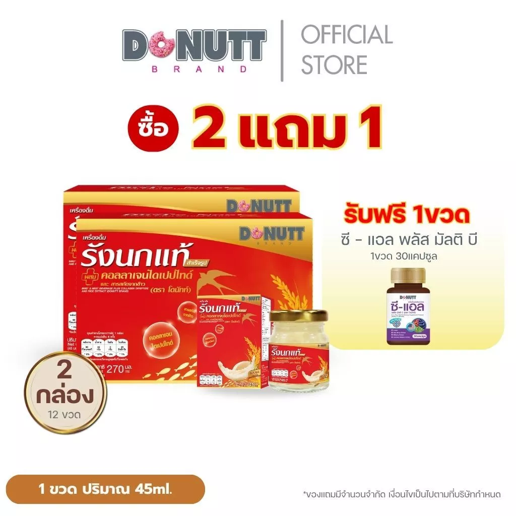 (ซื้อ 2 แถม1 ) Donutt Brand เครื่องดื่ม รังนก ผสมคอลลาเจนและข้าว บรรจุในขวดแก้วปริมาณสุทธิ 45 มล. แถมซีแอลดูแลดวงตา 1ขวด