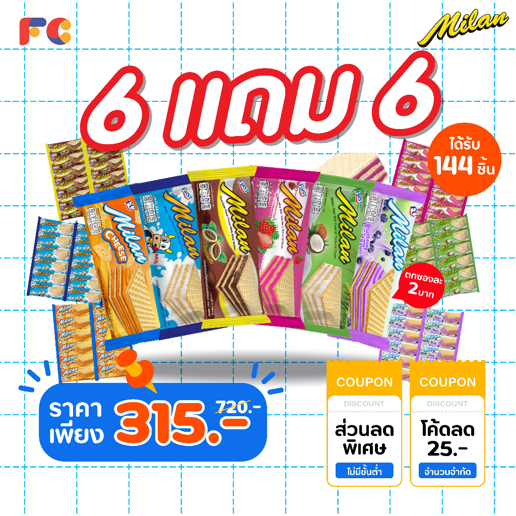 FC เวเฟอร์สอดไส้ครีม Milan Wafer รวมรส 6 รสชาติ [โปร 6 แถม 6] แพ็คใหญ่ 144 ชิ้น เวเฟอร์กรอบ (ฮาลาล)