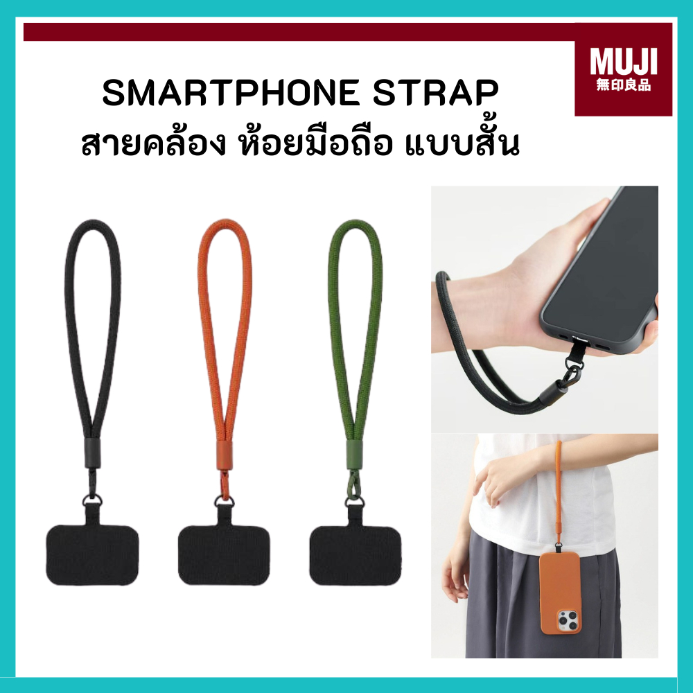 MUJI มูจิ สายคล้อง ห้อย มือถือ ป้องกันมือถือหลุด พร้อมสีใหม่แมตช์ง่ายกับทุกชุด (แบบสั้น)