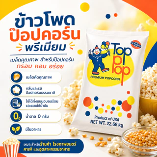 TOP POP เมล็ดข้าวโพดป๊อปคอร์นชนิดดอกเห็ด Mushroom 22.68kg | Popcorn Kernels Premium