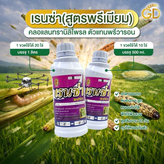 เรนซ่า ตราฟินิกซ์ (ขนาด1 ลิตร)คลอแลนทรานิลิตรโพรล ตัวเดียวกับพรีวาธอน ได้หนอนกอ ม้วนใบ ใบขาว ชอนใบ ในนาข้าว