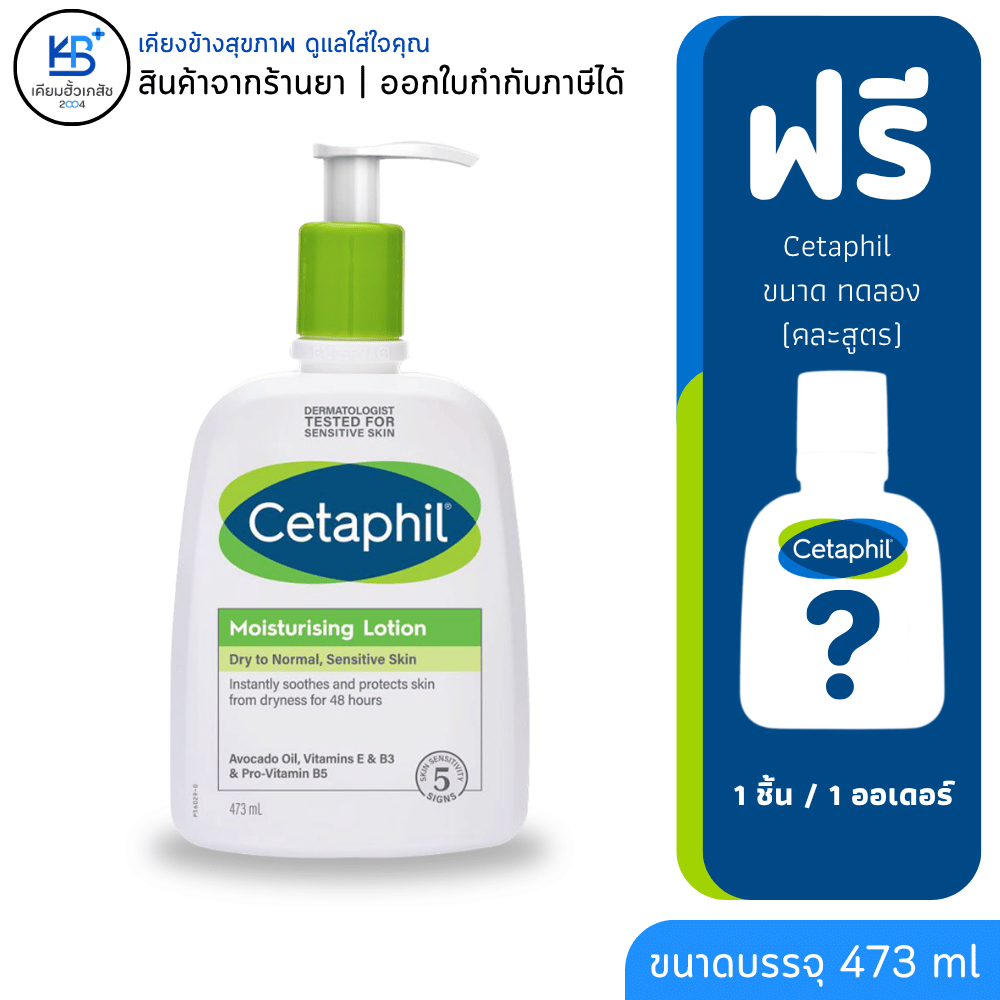 [*มีของแถม*] Cetaphil Moisturising Lotion เซตาฟิล มอยซ์เจอไรซิ่ง โลชั่น บำรุงผิว ขนาด 473 ML