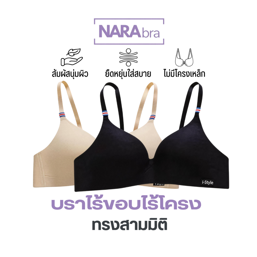 NARA บราไร้โครงผู้หญิง เนื้อผ้านุ่มผิว ยืดหยุ่นดี ใส่สบาย ระบายอากาศดี ไม่มีโครงเหล็ก