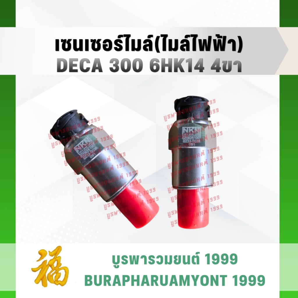 🛒 เซนเซอร์ไมล์ Isuzu DECA 300 เครื่อง 6HK1 อีซูซุ เดก้า 300 (4 ขา) เซนเซอร์ไมล์ไฟฟ้า คุณภาพสูง มาตรฐ