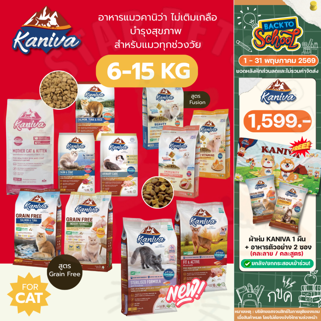 Kaniva อาหารแมวคานิว่า โซเดียมต่ำ บำรุงสุขภาพ สำหรับแมวทุกช่วงวัย ขนาด 6-15 Kg