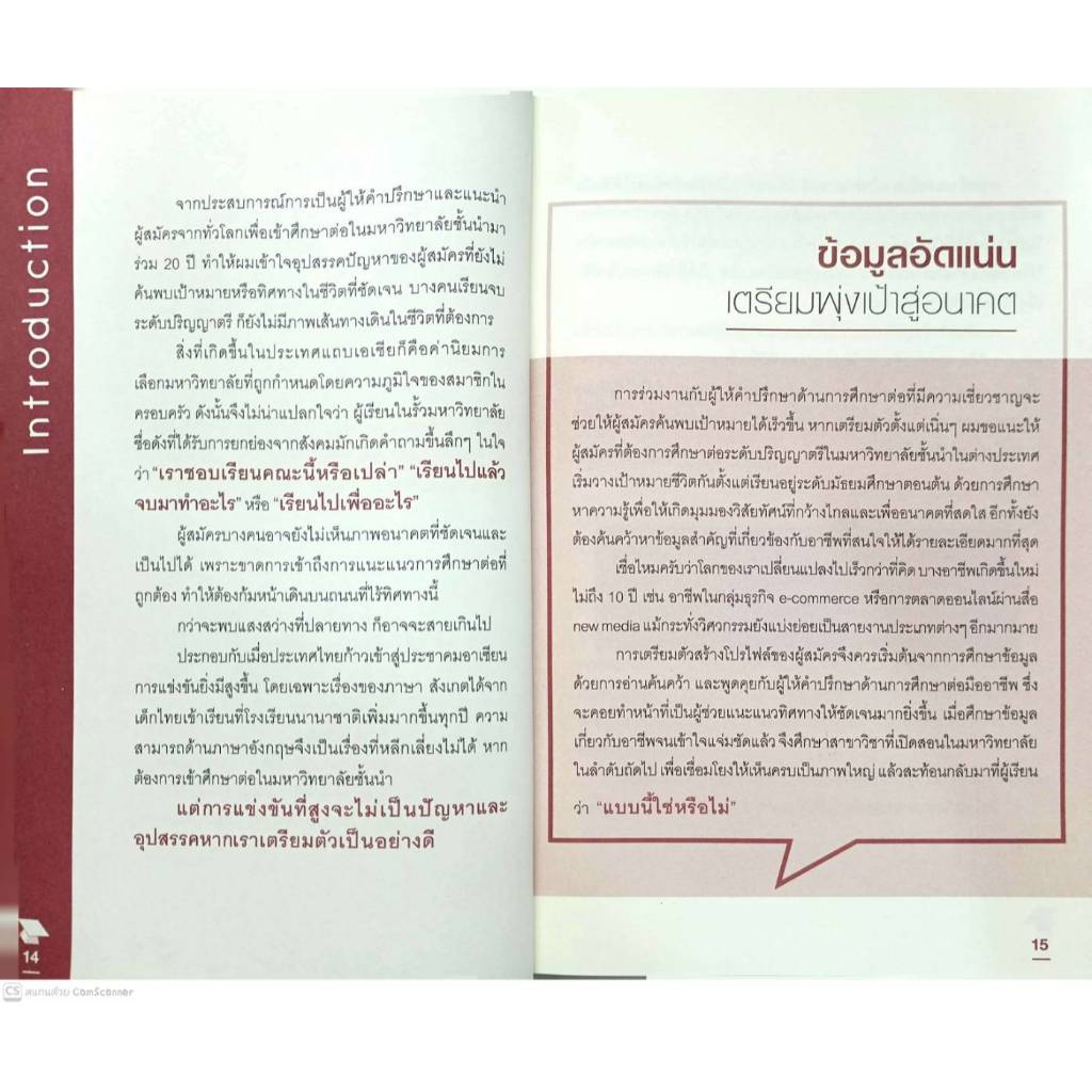 หนังสือ ราคา 220 บาท คู่มือพิชิตฝัน สู่มหาวิทยาลัยระดับโลก ฉบับปริญญาตรี : คู่มือสอบเข้าอุดมศึกษา การแนะแนวการศึกษา ราคา ถูกที่สุด ดีลบีเคเค แกลเลอรีภาพที่ 4