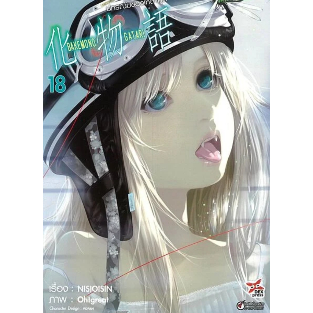 (🔥พร้อมส่ง🔥) ปกรณัมของเหล่าภูต เล่ม 01-18 (DEX)