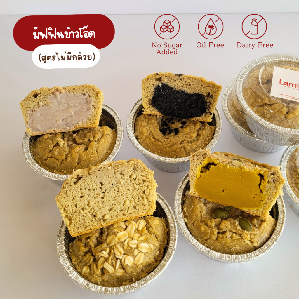 รอบส่ง 02 ก.ค. | Lamoonbakes | มัฟฟินข้าวโอ๊ต คลีน ไม่ใส่น้ำตาล/น้ำมัน *มีไข่