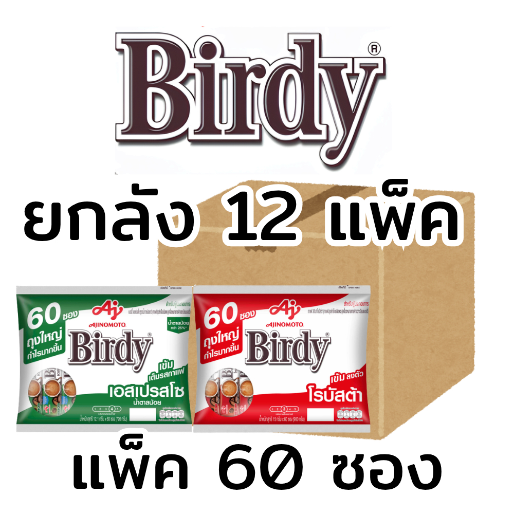 ยกลัง(12แพ็ค) เบอร์ดี้ Birdy 3in1 กาแฟปรุงสำเร็จชนิดผง 3อิน1 (แพ็ค60ซอง) โรบัสต้า เอสเปรสโซ