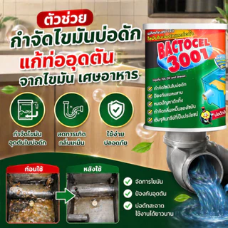 BACTOCEL 3001 แบคโตเซล 1000g ผงจุลินทรีย์ย่อยไขมัน บ่อดักไขมัน แก้ท่อตัน ลดกลิ่นเหม็น น้ำเสีย จุลินทรีย์ 100%