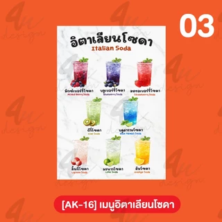 ป้ายเคลือบ เมนูอิตาเลียนโซดา [AK-16]