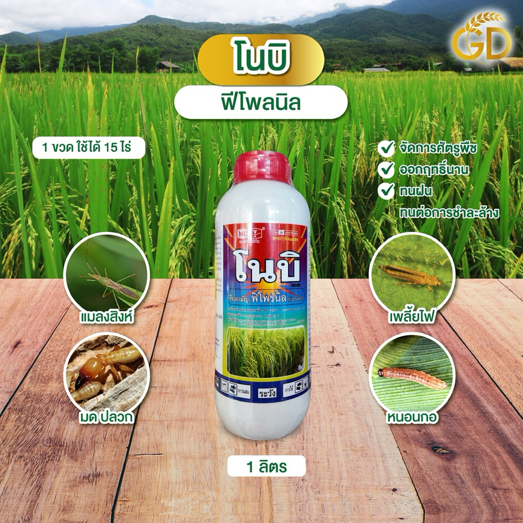 โนบิล (ฟิโพนิล) ขนาด 1 ลิตร เพลี้ยไฟ หนอนชอนใบ หนอนกอ หนอนเจาะดอก ดูดซึม สูตรเย็น 15 ไร่