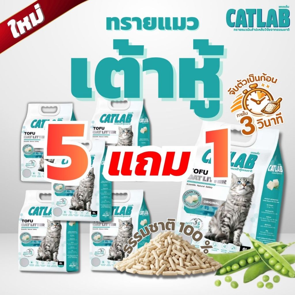 CatLabทรายแมวเต้าหู้ธรรมชาติ (5 ถุง แถมฟรี 1ถุง) ทิ้งชักโครกได้ จับตัวไว ไม่ฝุ่นไม่ติดกระบะ Cat litter
