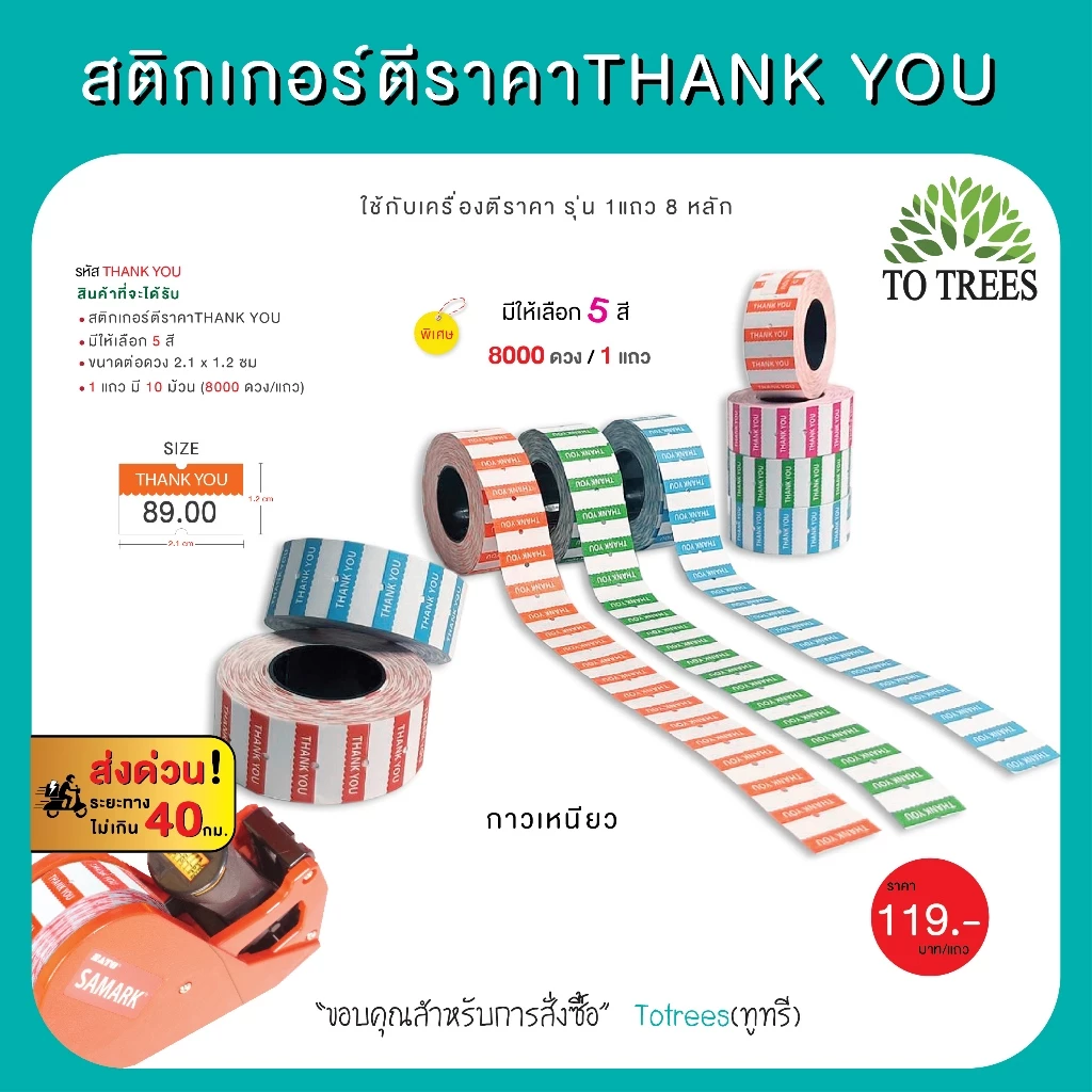 Totrees สติกเกอร์เครื่องตีราคา Thank You ขนาดต่อดวง 2.1x1.2 cm 1 แถว 8,000 ดวง รหัส สติกเกอร์ THANK YOU
